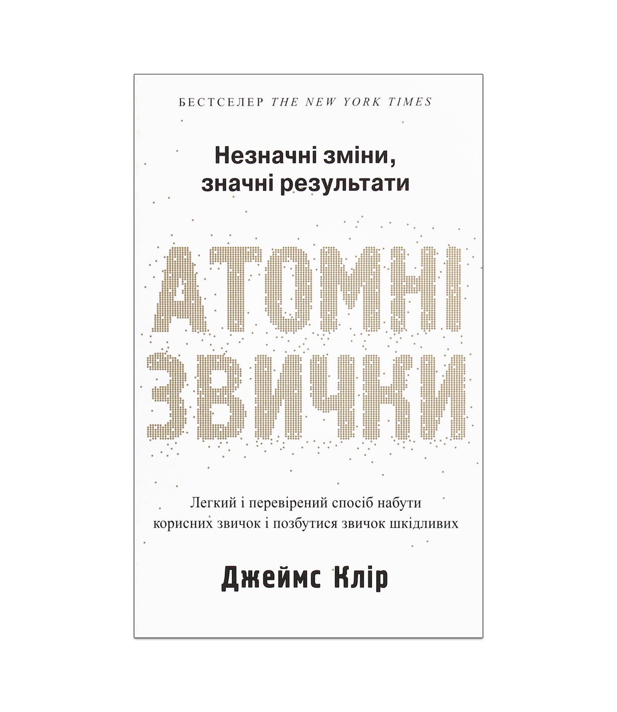Атомні звички. Легкий і перевірений спосіб набути корисних звичок і позбутися звичок шкідливих (Джеймс Клір)