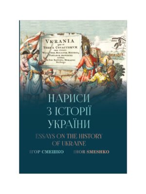 Книга Нариси з історії України. Essays of the history of Ukraine (Ігор Смешко)