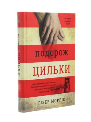 Книга Подорож Цильки (Гізер Морріс)