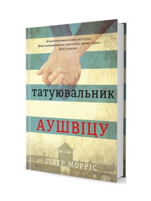 Книга Татуювальник Аушвіцу (Гізер Морріс)