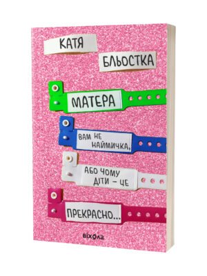 Матера вам не наймичка, або Чому діти це — прекрасно... (Катя Бльостка)