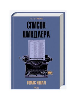 Книга Список Шиндлера