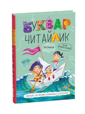 Книга Буквар для дошкільнят. Читайлик. Тверда обкладинка (Василь Федієнко)