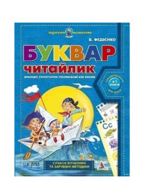 Книга Буквар для дошкільнят. Читайлик