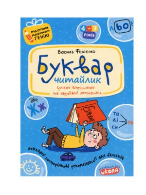 Книга Буквар для дошкільнят. Читайлик