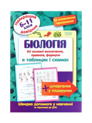 Книга Біологія в таблицях і схемах. 6-11 класи