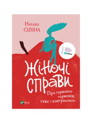 Книга Жіночі справи. Про гармонію гормонів, секс і контрацепцію (Наталя Сіліна)