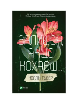 Книга Залишся, якщо кохаєш… Коллін Гувер