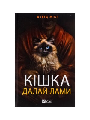 Книга Кішка Далай-лами Девід Мікі