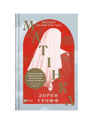 Книга Матінка Лорен Грофф