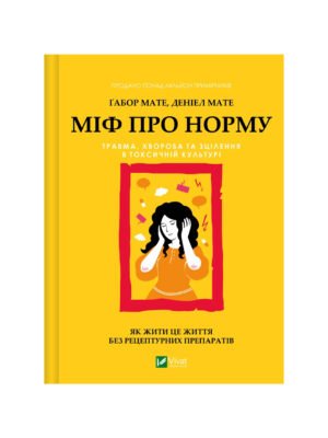 Книга Міф про норму (Габор Мате, Деніел Мате)