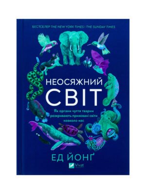 Книга Неосяжний світ. Як органи чуття тварин розкривають приховані світи навколо нас (Ед Йонг)