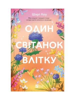 Книга Один світанок влітку Шарі Лоу