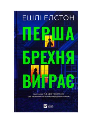 Книга Перша брехня виграє Ешлі Елстон