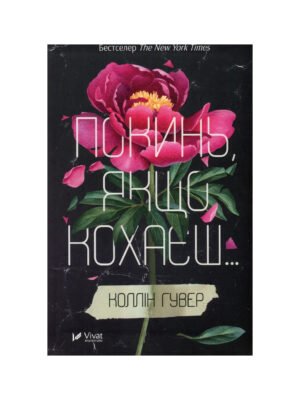 Книга Покинь, якщо кохаєш Коллін Гувер