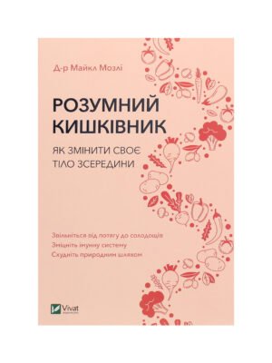 Книга Розумний кишківник. Як змінити своє тіло зсередини Майкл Мозлі