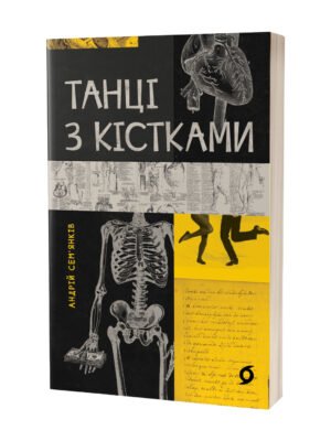 Книга Танці з кістками