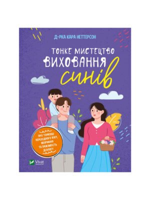 Книга Тонке мистецтво виховання синів (Кара Неттерсон)