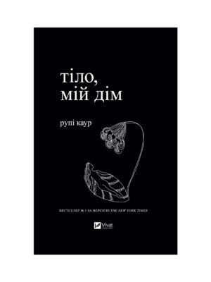 Книга Тіло, мій дім (Рупі Каур)