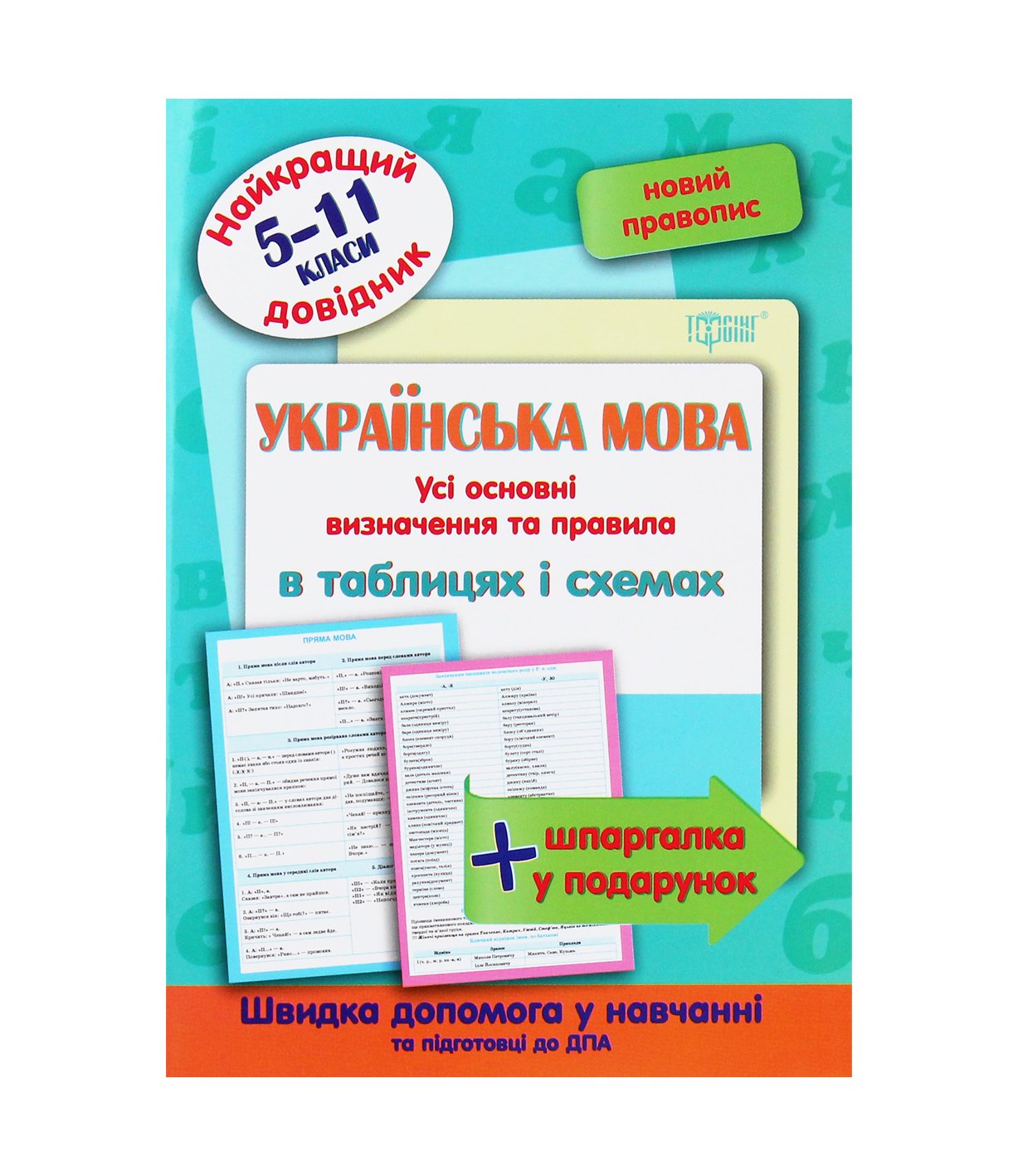 Книга Українська мова в таблицях і схемах. 5-11 класи