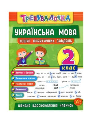 Книга Українська мова. 2 клас. Зошит практичних завдань