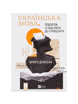 Книга Українська мова. Подорож із Бад-Емса до Страсбурга (Орися Демська)