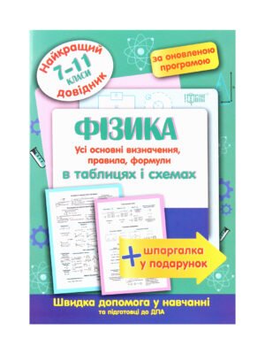 Книга Фізика в таблицях і схемах. 7-11 класи