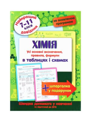 Книга Хімія в таблицях і схемах. 7-11 класи