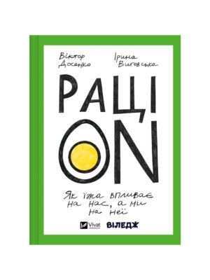 Книга РаціON. Як їжа впливає на нас, а ми на неї (Віктор Досенко, Ірина Виговська)