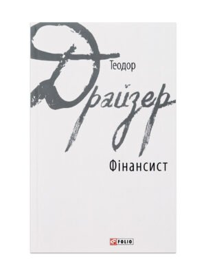 Книга Фінансист (Теодор Драйзер)