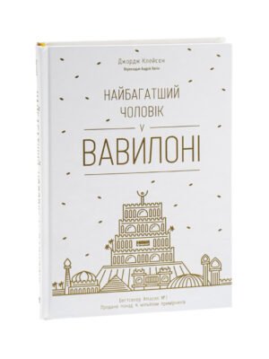 Книга Найбагатший чоловік у Вавилоні (Джорж Семюель Клейсон)