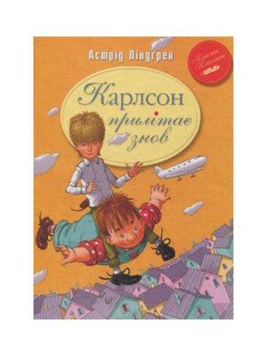 Книга Карлсон прилітає знов. Книга друга (Астрід Ліндгрен)
