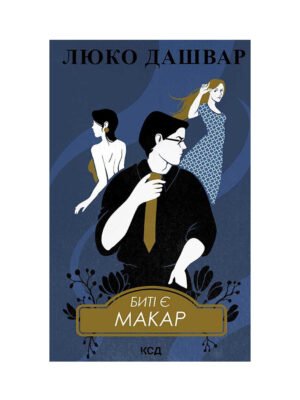 Книга Биті є. Книга 1. Макар (Люко Дашвар)