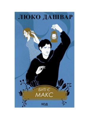 Книга Биті є. Книга 2. Макс (Люко Дашвар)