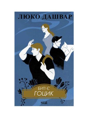 Книга Биті є. Книга 3. Гоцик (Люко Дашвар)