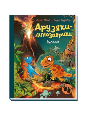 Книга Друзяки-динозаврики. Вулкан (Ларс Мелє)