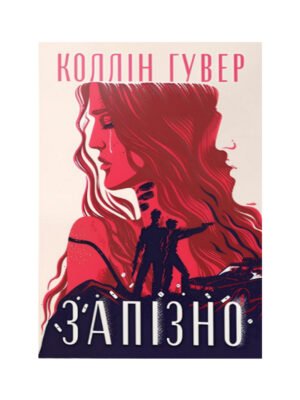 Книга Запізно Коллін Гувер