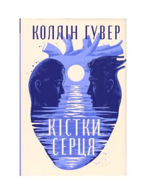 Книга Кістки серця (Коллін Гувер)
