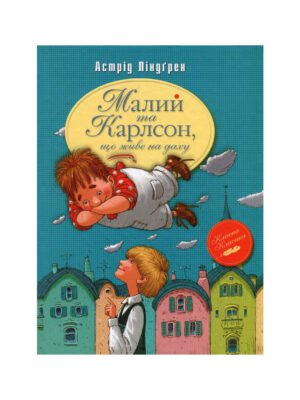Книга Малий та Карлсон, що живе на даху (Астрід Ліндгрен)