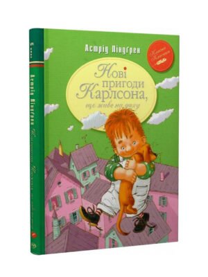 Книга Нові пригоди Карлсона, що живе на даху (Астрід Ліндгрен)