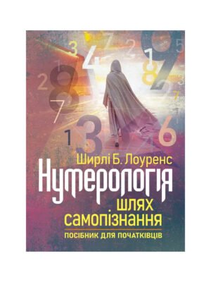 Книга Нумерологія — шлях самопізнання. Посібник для початківців Ширлі Б. Лоуренс