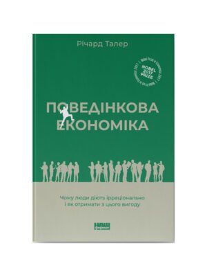 Книга Поведінкова економіка. Чому люди діють ірраціонально і як отримати з цього вигоду (Річард Талер)