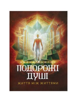 Книга Подорожі душі. Життя між життями (Майкл Ньютон)