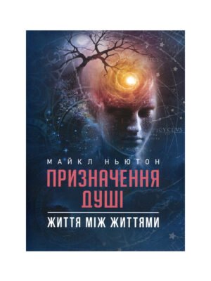 Книга Призначення Душі. Життя між життями (Майкл Ньютон)
