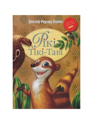 Книга Рікі-Тікі-Таві (Редьярд Кіплінг)