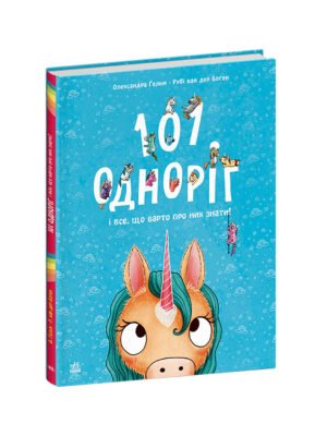 Книга 101 одноріг і все, що варто про них знати! Рубі ван дер Боген