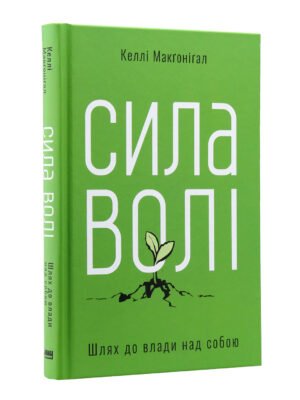 Книга Сила волі. Шлях до влади над собою