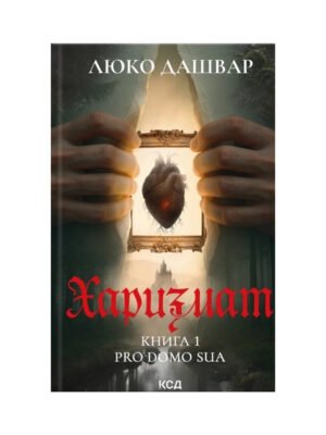 Книга Харизмат. Pro domo sua.