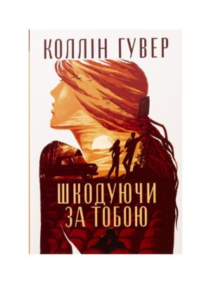 Книга Шкодуючи за тобою (Коллін Гувер)