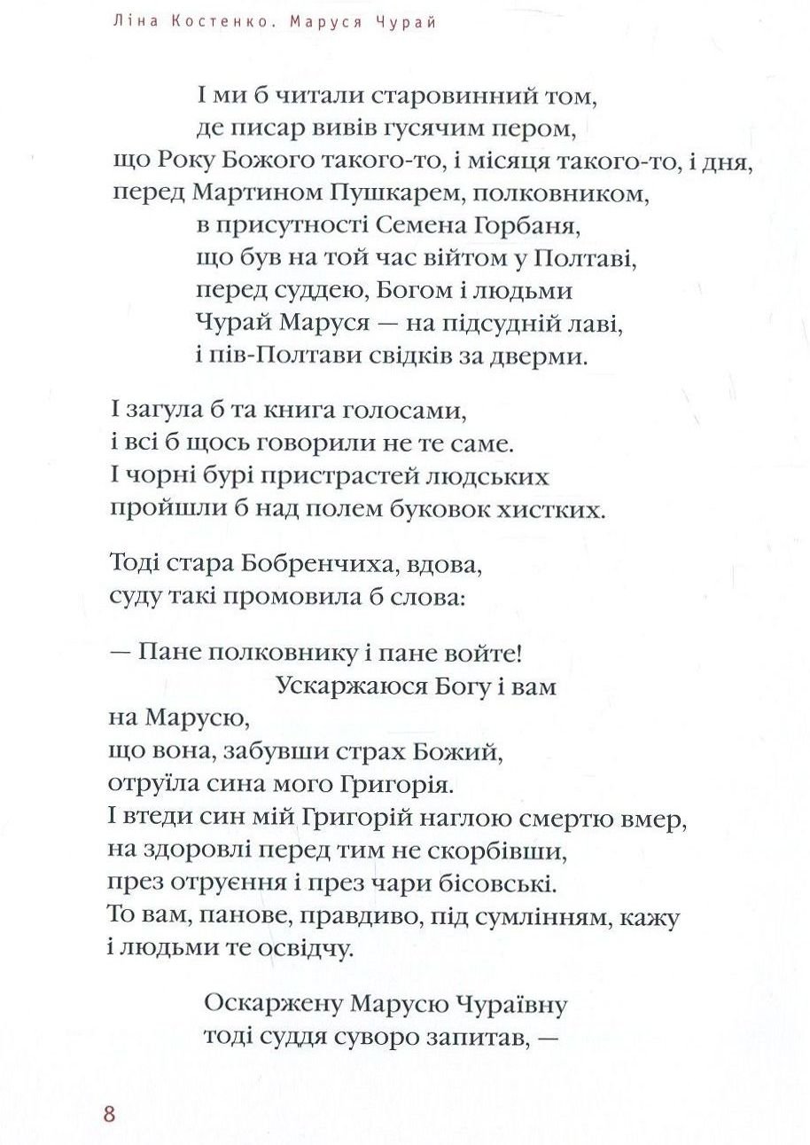 Книга Маруся Чурай (Ліна Костенко) - Зображення 4